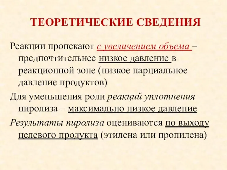 ТЕОРЕТИЧЕСКИЕ СВЕДЕНИЯ Реакции пропекают с увеличением объема – предпочтительнее низкое