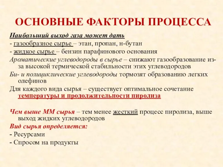 ОСНОВНЫЕ ФАКТОРЫ ПРОЦЕССА Наибольший выход газа может дать - газообразное