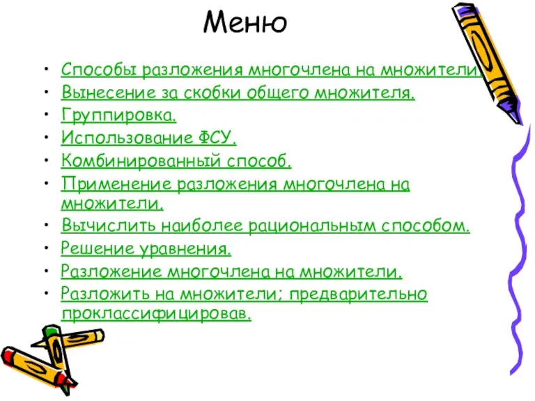 Меню Способы разложения многочлена на множители. Вынесение за скобки общего