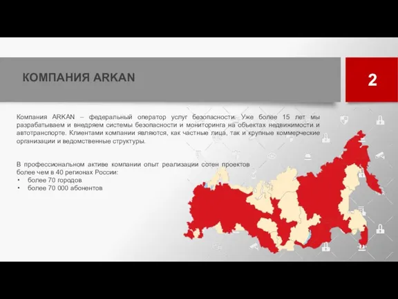 КОМПАНИЯ ARKAN 2 Компания ARKAN – федеральный оператор услуг безопасности.