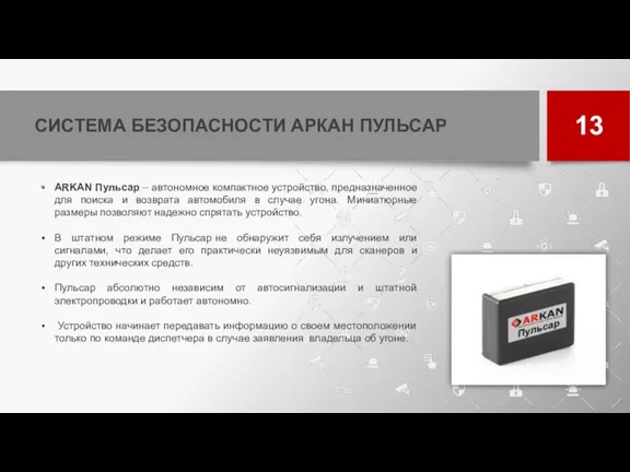 СИСТЕМА БЕЗОПАСНОСТИ АРКАН ПУЛЬСАР 13 ARKAN Пульсар – автономное компактное