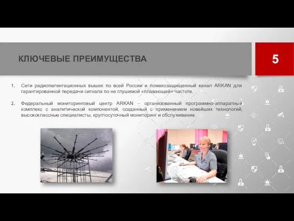 КЛЮЧЕВЫЕ ПРЕИМУЩЕСТВА Сети радиопеленгационных вышек по всей России и помехозащищенный