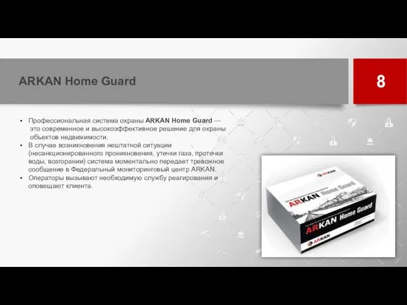 ARKAN Home Guard Профессиональная система охраны ARKAN Home Guard —