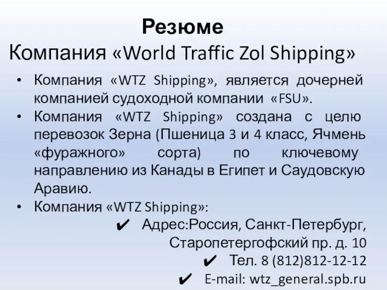 Резюме Компания «World Traffic Zol Shipping» Компания «WTZ Shipping», является