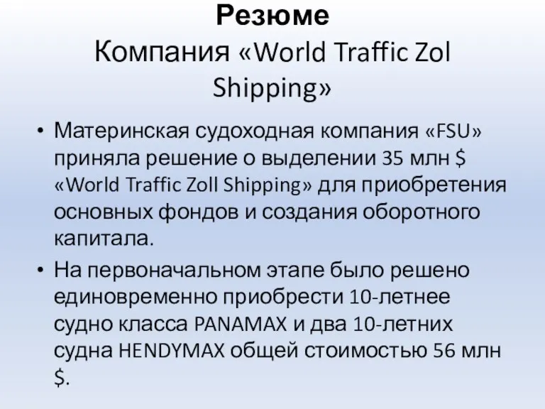 Резюме Компания «World Traffic Zol Shipping» Материнская судоходная компания «FSU»