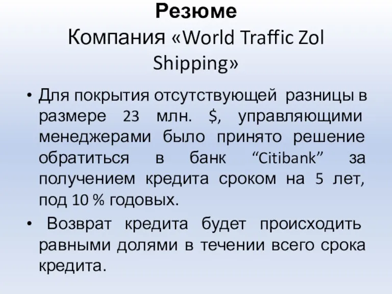 Резюме Компания «World Traffic Zol Shipping» Для покрытия отсутствующей разницы