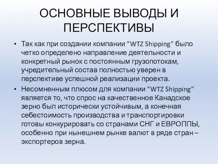 ОСНОВНЫЕ ВЫВОДЫ И ПЕРСПЕКТИВЫ Так как при создании компании ”WTZ