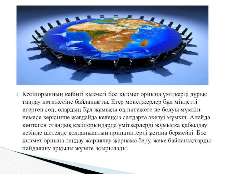 Кәсіпорынның кейінгі қызметі бос қызмет орнына үміткерді дұрыс таңдау нәтижесіне