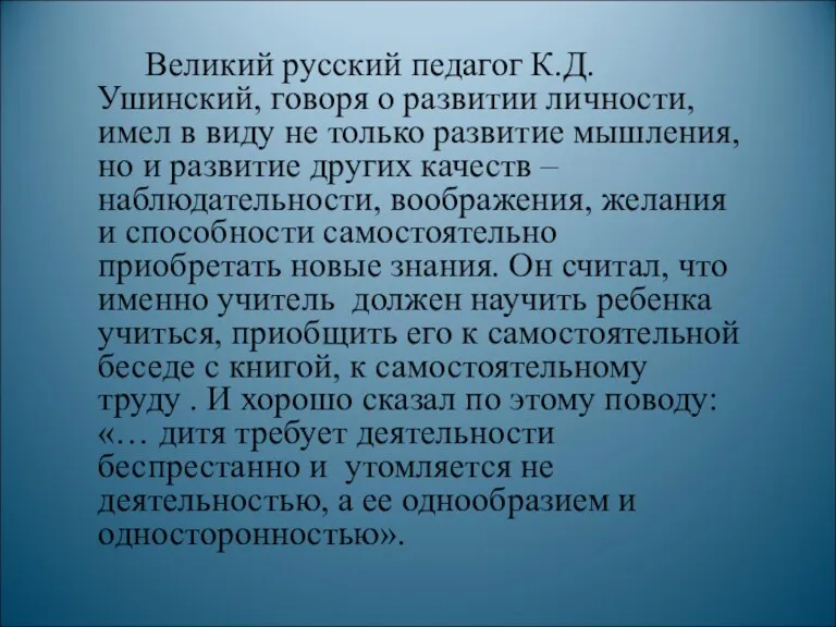 Великий русский педагог К.Д. Ушинский, говоря о развитии личности, имел