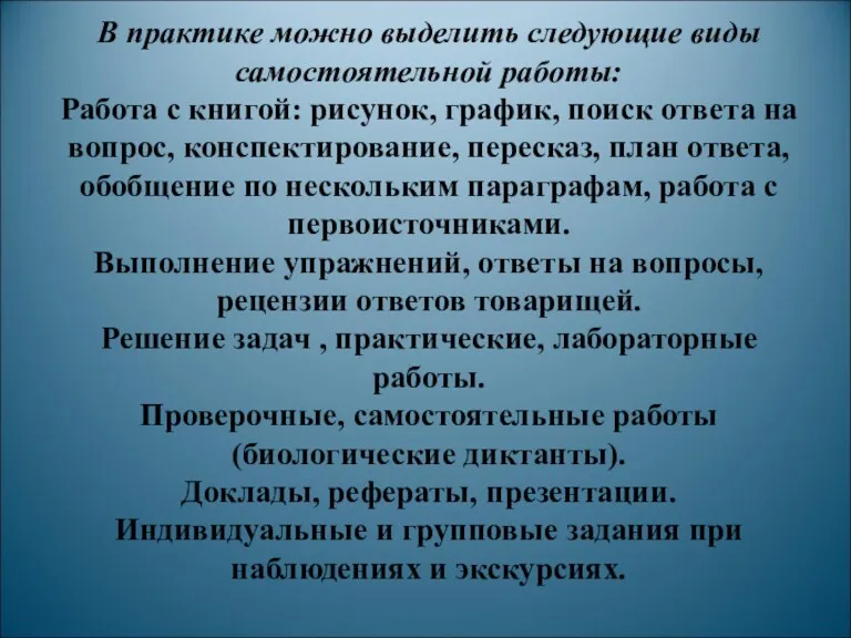 В практике можно выделить следующие виды самостоятельной работы: Работа с