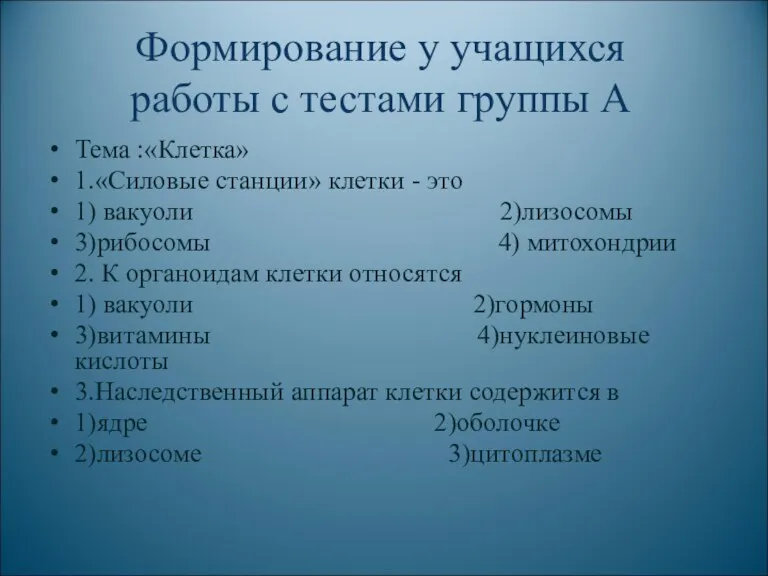 Формирование у учащихся работы с тестами группы А Тема :«Клетка»