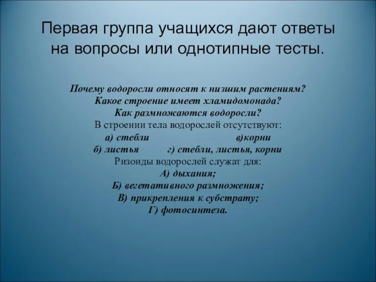 Первая группа учащихся дают ответы на вопросы или однотипные тесты.