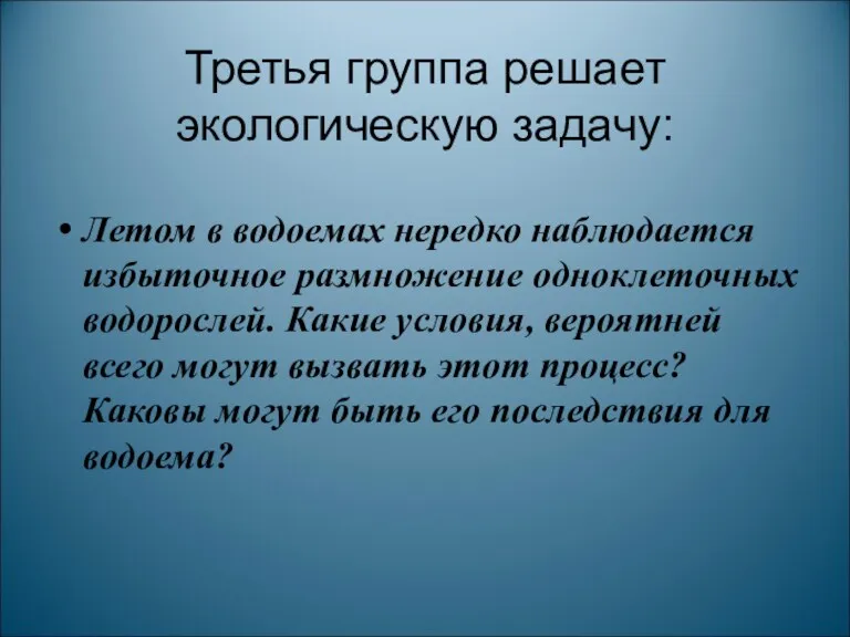 Третья группа решает экологическую задачу: Летом в водоемах нередко наблюдается