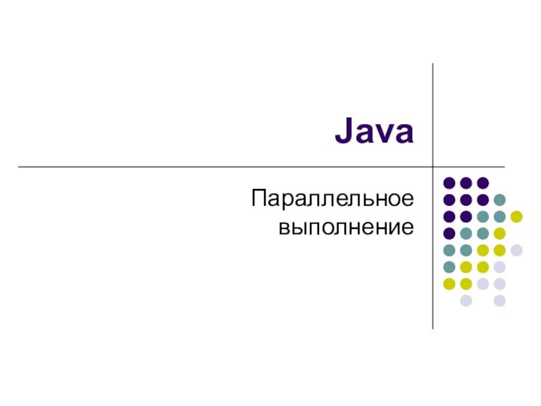 Java. Параллельное выполнение