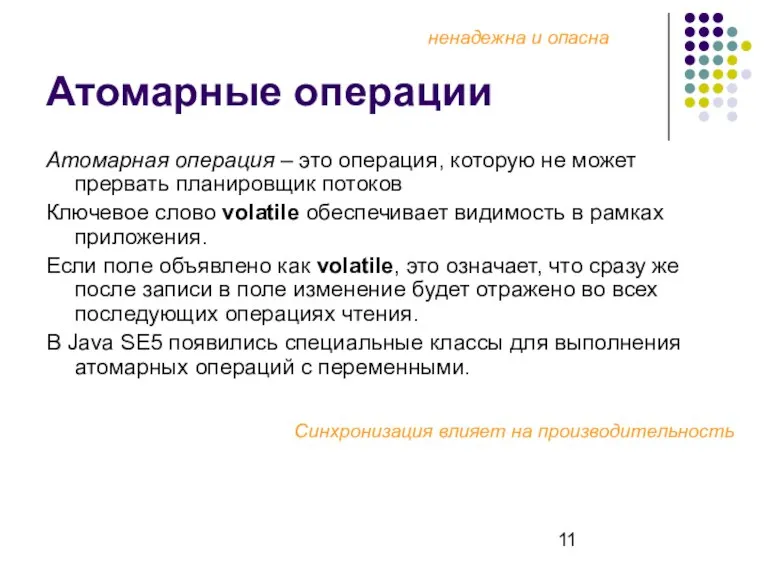 Атомарные операции Атомарная операция – это операция, которую не может