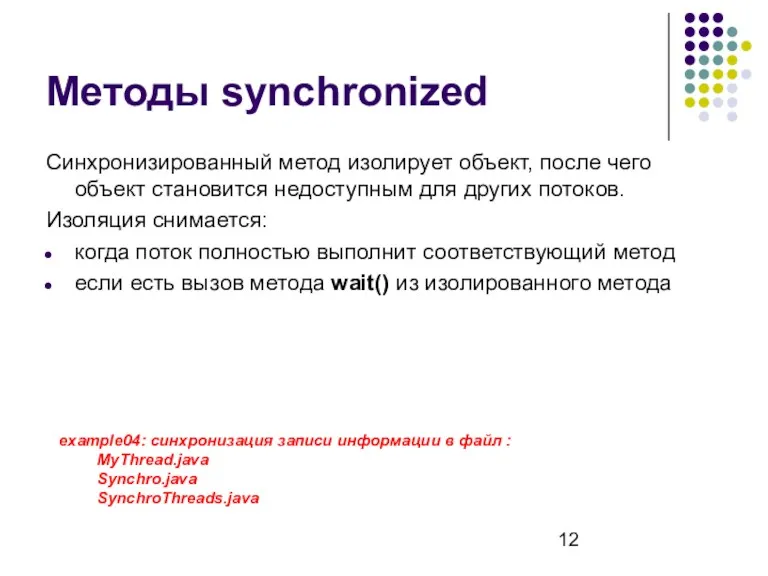 Методы synchronized Синхронизированный метод изолирует объект, после чего объект становится