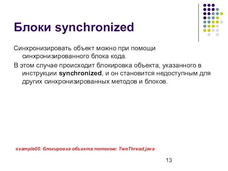 Блоки synchronized Синхронизировать объект можно при помощи синхронизированного блока кода.