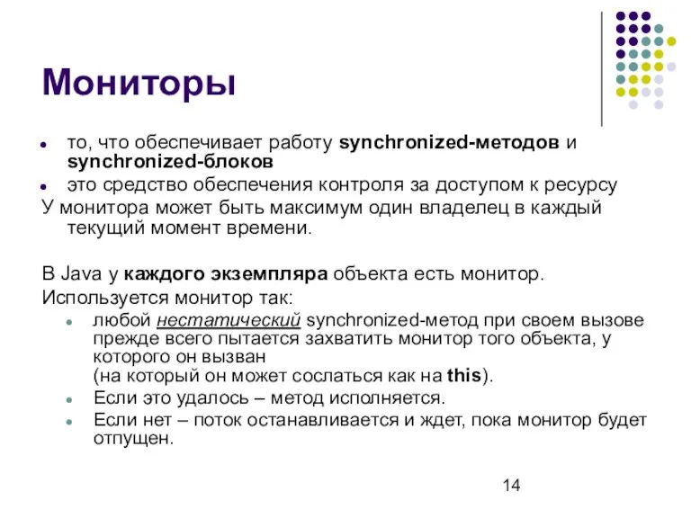 Мониторы то, что обеспечивает работу synchronized-методов и synchronized-блоков это средство