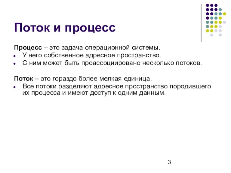 Поток и процесс Процесс – это задача операционной системы. У