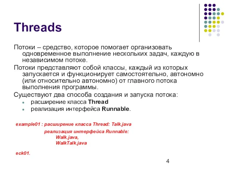 Threads Потоки – средство, которое помогает организовать одновременное выполнение нескольких