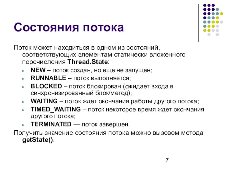 Состояния потока Поток может находиться в одном из состояний, соответствующих