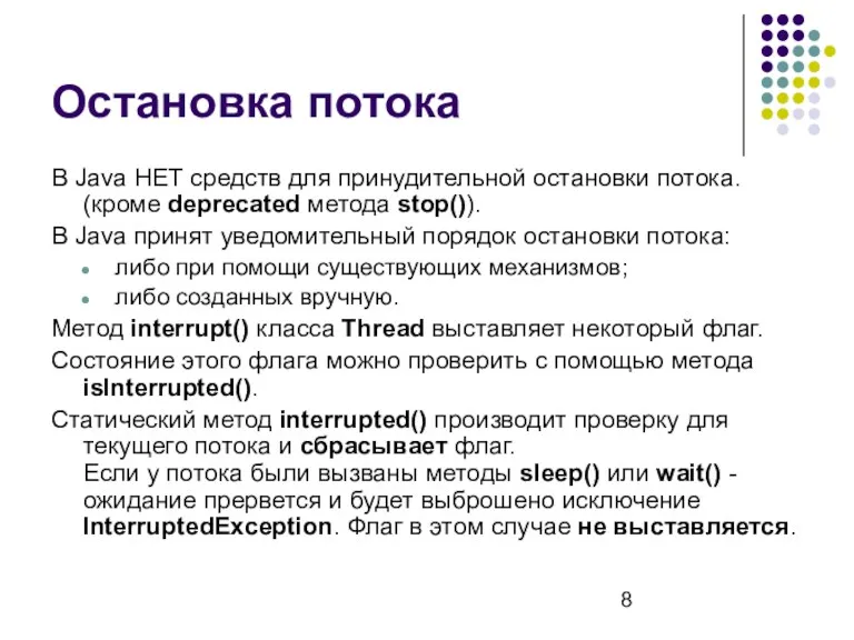 Остановка потока В Java НЕТ средств для принудительной остановки потока.