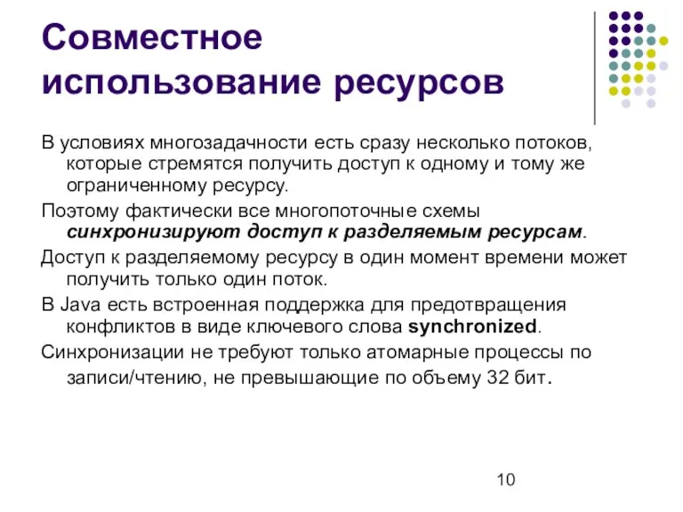 Совместное использование ресурсов В условиях многозадачности есть сразу несколько потоков,