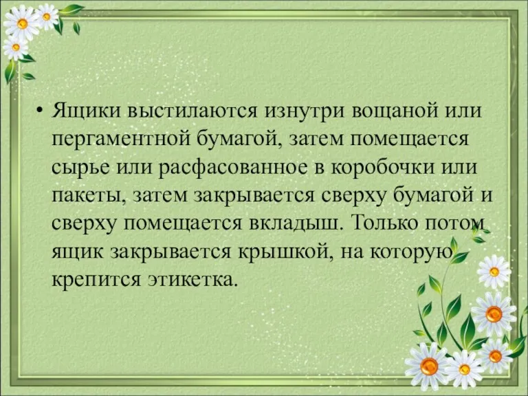 Ящики выстилаются изнутри вощаной или пергаментной бумагой, затем помещается сырье