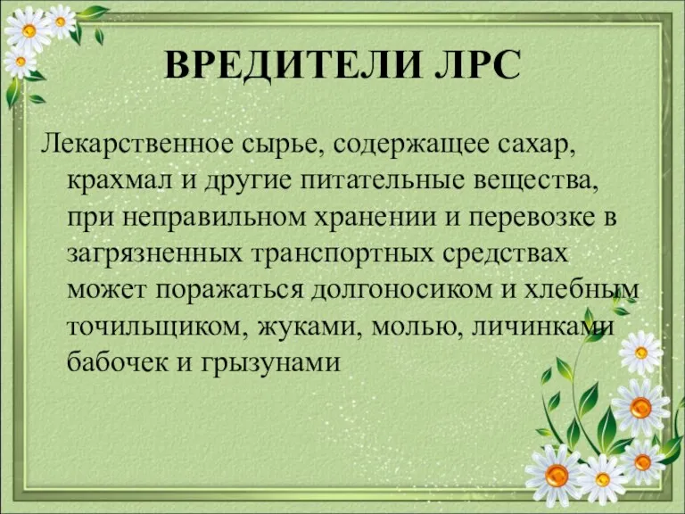 ВРЕДИТЕЛИ ЛРС Лекарственное сырье, содержащее сахар, крахмал и другие питательные