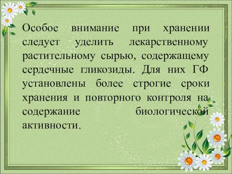 Особое внимание при хранении следует уделить лекарственному растительному сырью, содержащему