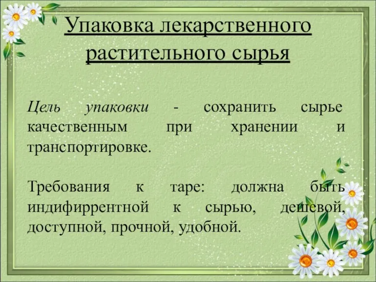 Цель упаковки - сохранить сырье качественным при хранении и транспортировке.