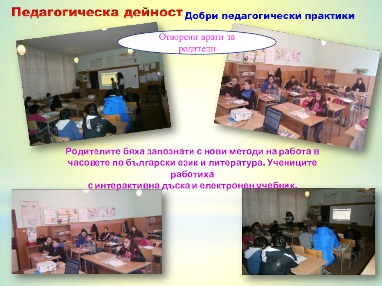 Родителите бяха запознати с нови методи на работа в часовете по български език