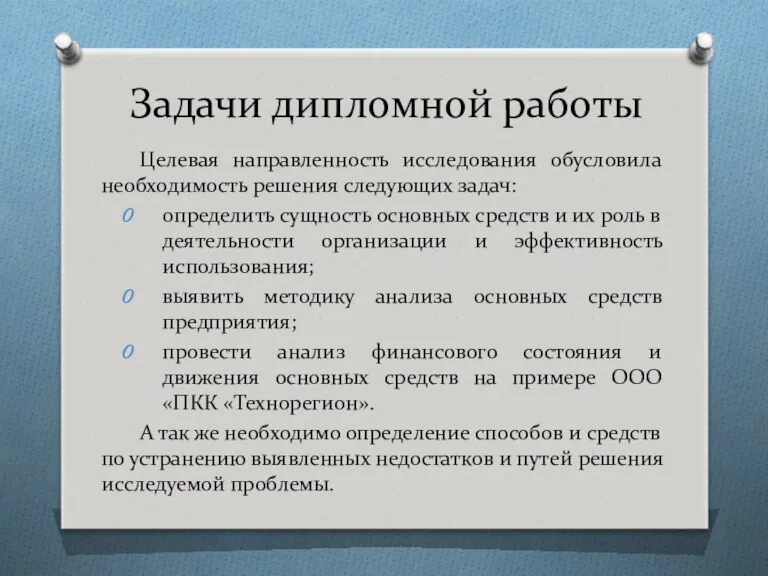 Задачи дипломной работы Целевая направленность исследования обусловила необходимость решения следующих