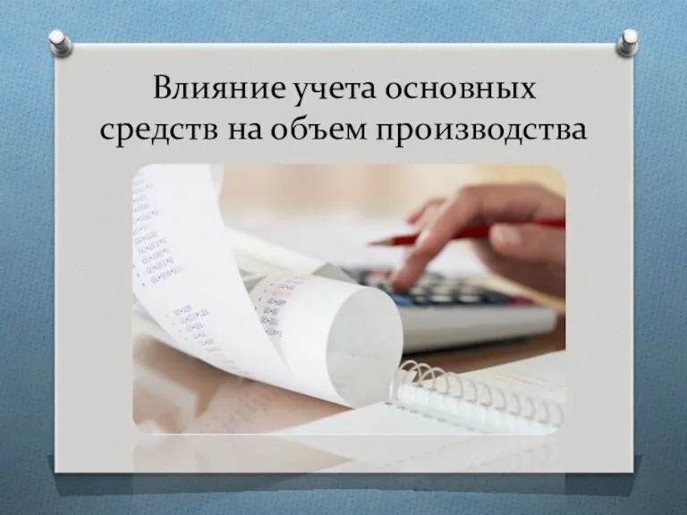 Влияние учета основных средств на объем производства