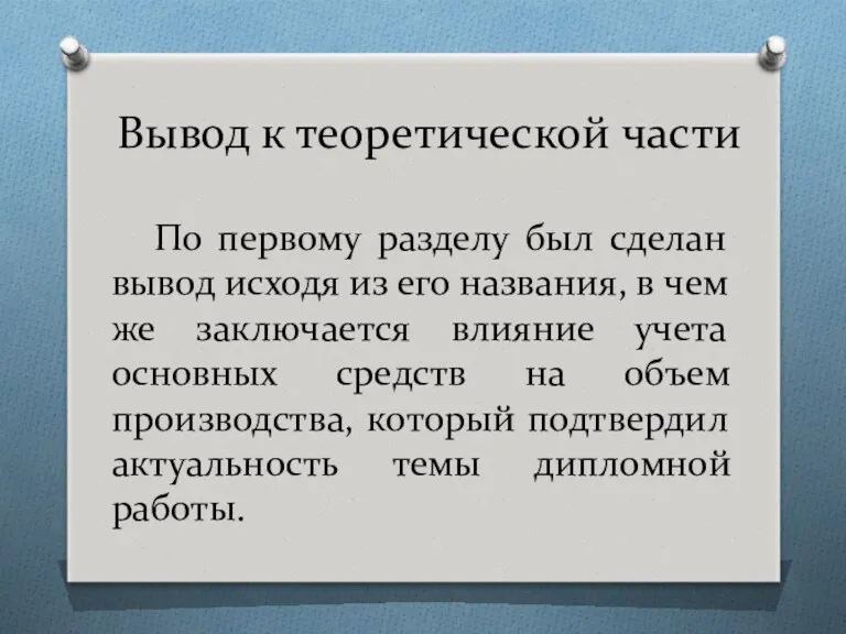 Вывод к теоретической части По первому разделу был сделан вывод