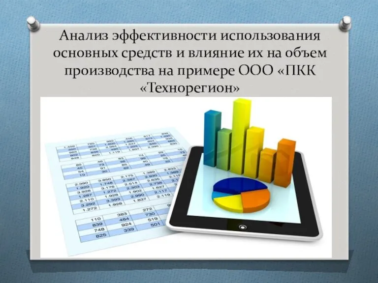 Анализ эффективности использования основных средств и влияние их на объем производства на примере ООО «ПКК «Технорегион»