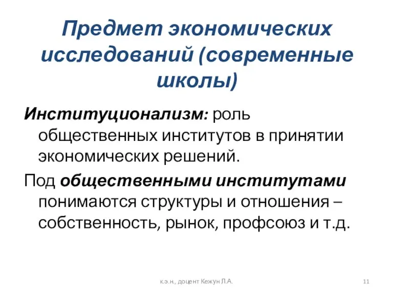 Предмет экономических исследований (современные школы) Институционализм: роль общественных институтов в