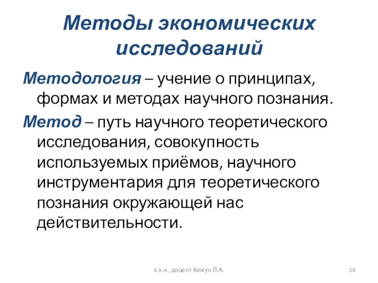 Методы экономических исследований Методология – учение о принципах, формах и