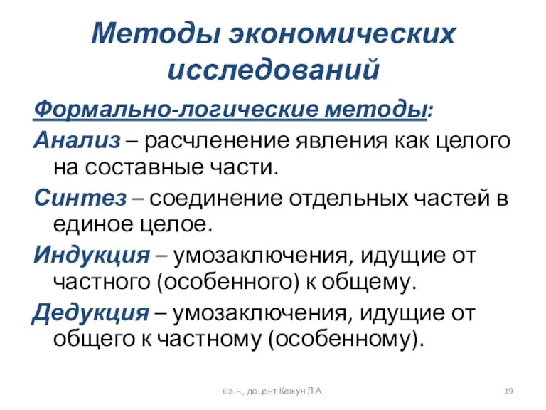 Методы экономических исследований Формально-логические методы: Анализ – расчленение явления как