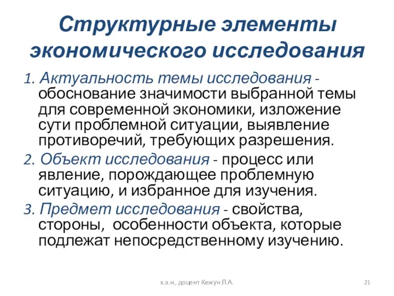 Структурные элементы экономического исследования 1. Актуальность темы исследования - обоснование