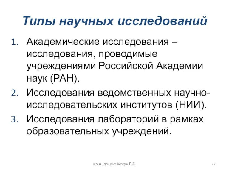 Типы научных исследований Академические исследования – исследования, проводимые учреждениями Российской