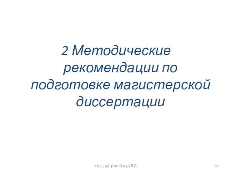 2 Методические рекомендации по подготовке магистерской диссертации к.э.н., доцент Кежун Л.А.