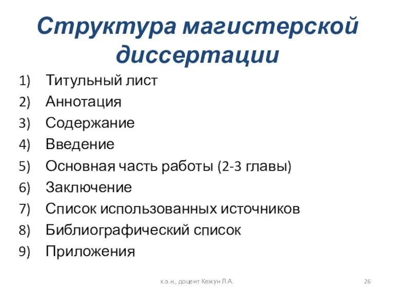 Структура магистерской диссертации Титульный лист Аннотация Содержание Введение Основная часть