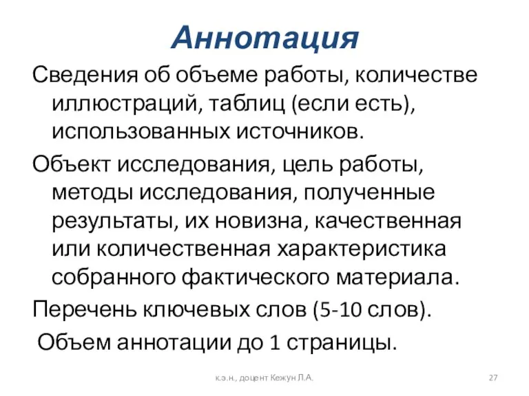 Аннотация Сведения об объеме работы, количестве иллюстраций, таблиц (если есть),