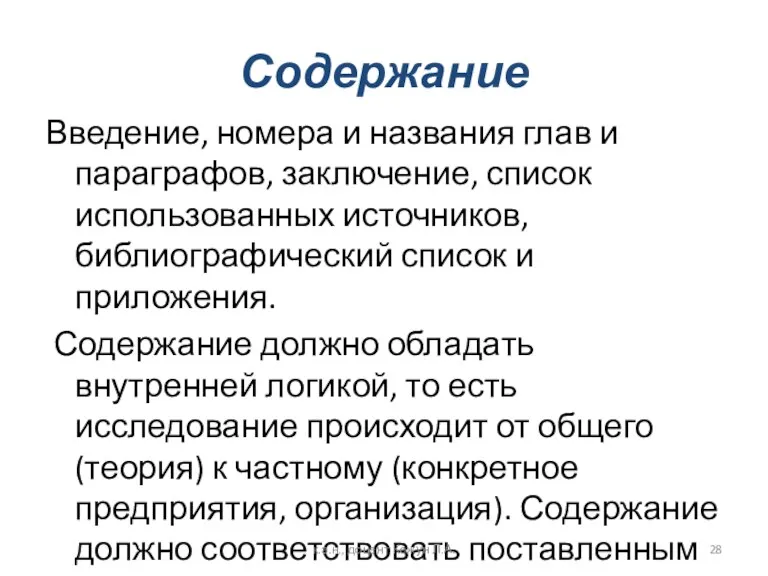 Содержание Введение, номера и названия глав и параграфов, заключение, список