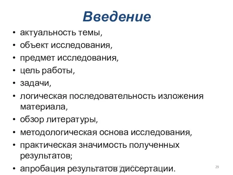 Введение актуальность темы, объект исследования, предмет исследования, цель работы, задачи,