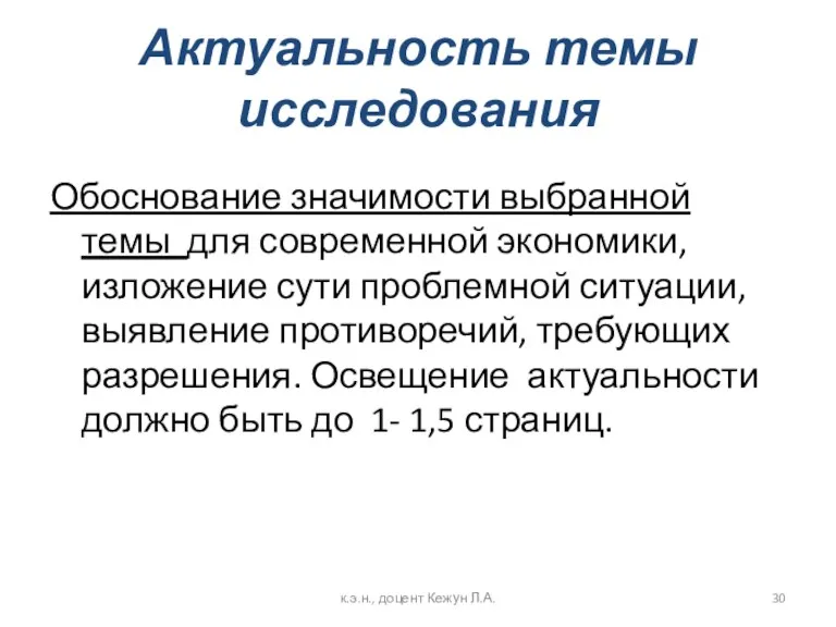 Актуальность темы исследования Обоснование значимости выбранной темы для современной экономики,