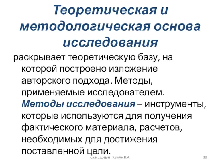 Теоретическая и методологическая основа исследования раскрывает теоретическую базу, на которой