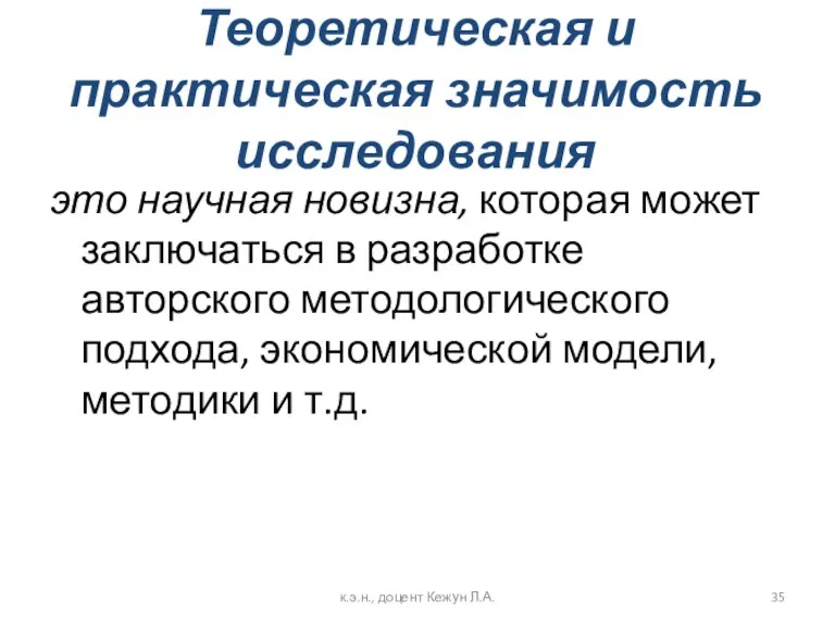 Теоретическая и практическая значимость исследования это научная новизна, которая может