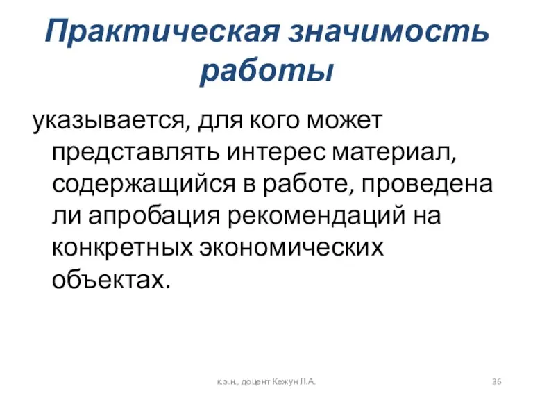 Практическая значимость работы указывается, для кого может представлять интерес материал,